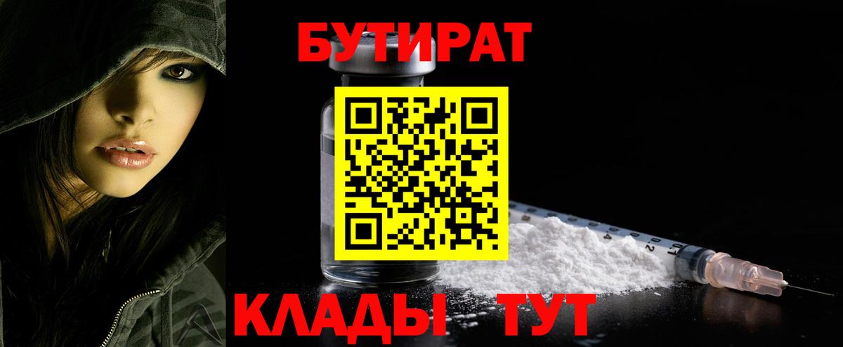 Бутират  Вход с VPN  Шарыпово  БУТИРАТ 99% 